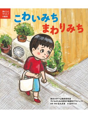 cover image of あんしんゲット!の絵本　こわいみち　まわりみち
